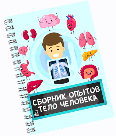 [Нескучная лаборатория] Сборник опытов _Тело челов_0.png